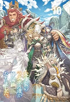 【10月新刊】未実装のラスボス達が仲間になりました。5 リビルドワールド 12 未実装のラスボス達が仲間になりました。 5」緋呂河とも [電撃